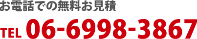 お電話での無料お見積もり