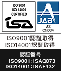 ISO9001認証取得／ISO14001認証取得